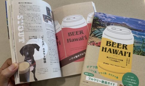 BeerHawai’i 極上クラフトビールの旅